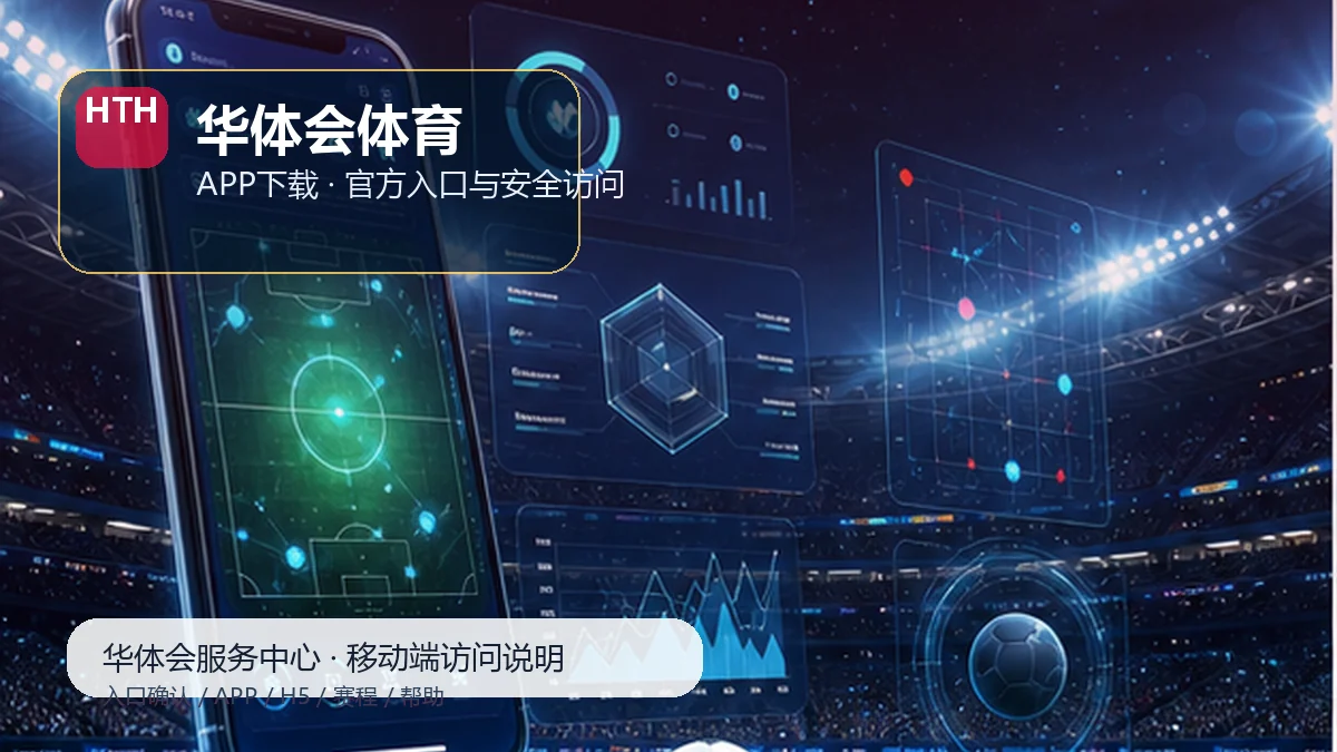 华体会体育登录入口排查:新用户路径