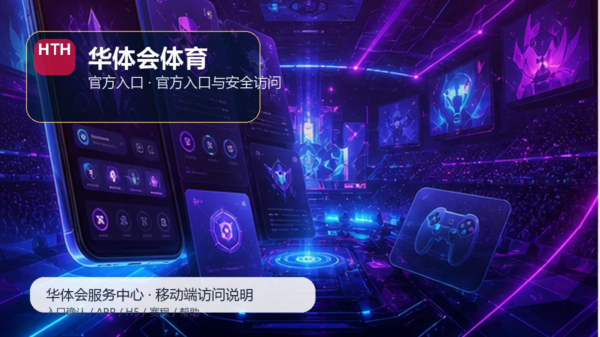 华体会体育安卓iOS安装说明：新用户路径