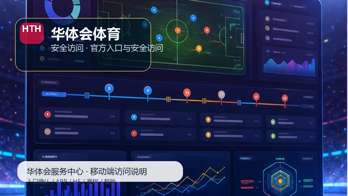华体会体育官方入口确认：新用户路径