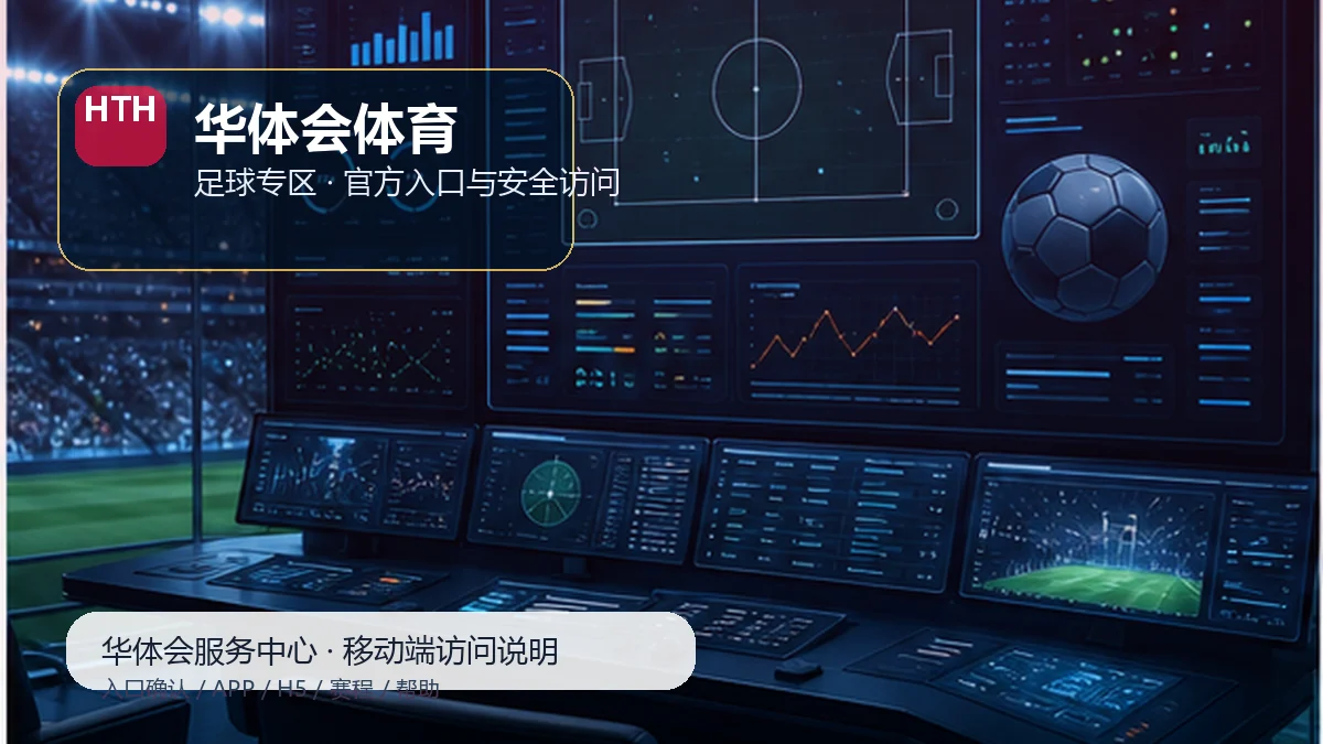 华体会体育APP下载与H5入口服务台