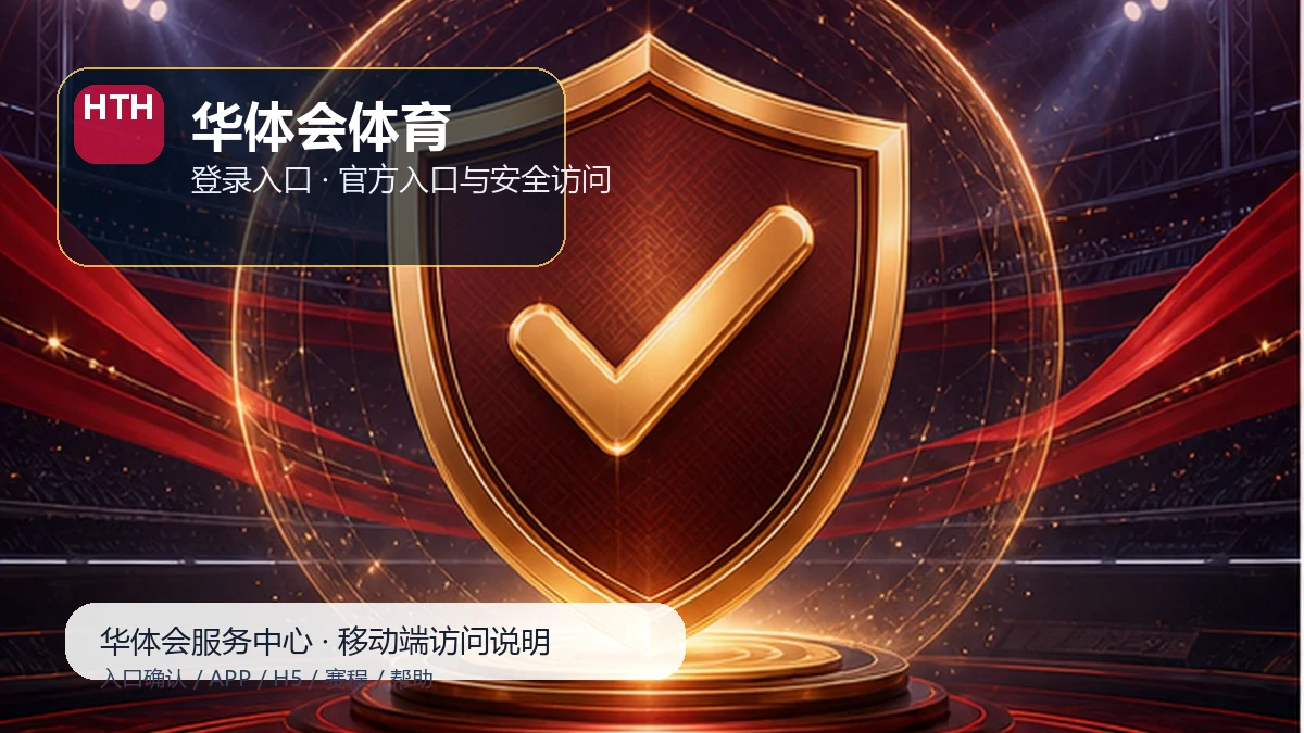 华体会体育资讯指南